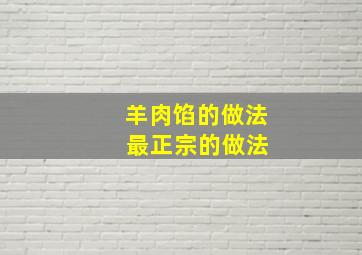 羊肉馅的做法 最正宗的做法